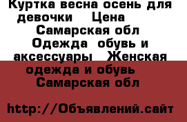 Куртка весна-осень для девочки. › Цена ­ 400 - Самарская обл. Одежда, обувь и аксессуары » Женская одежда и обувь   . Самарская обл.